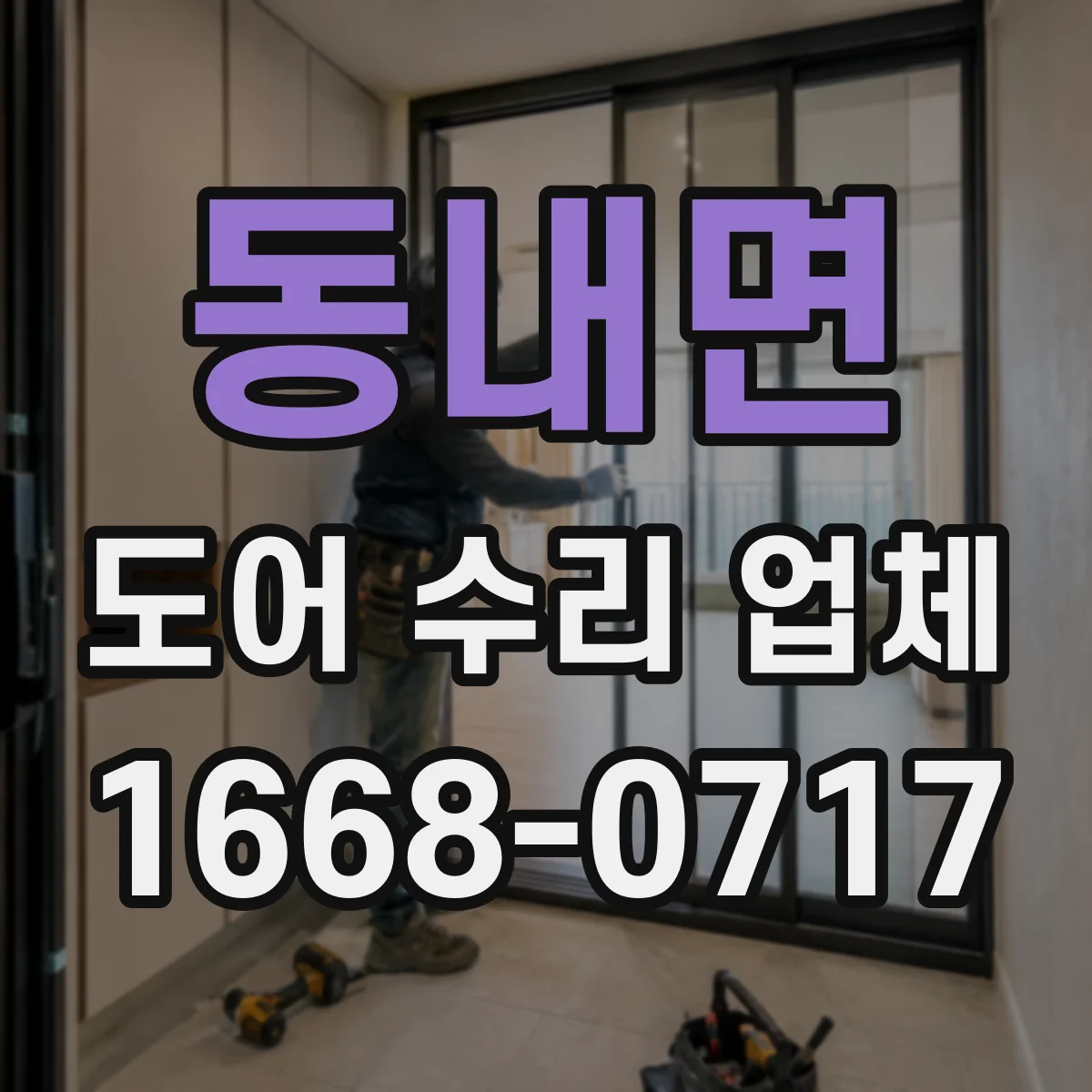 동내면 도어 수리 업체