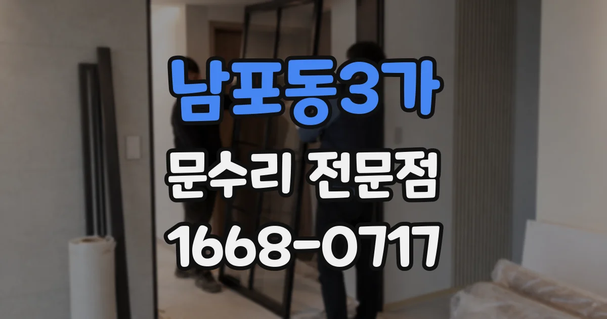 남포동3가 문수리 전문점
