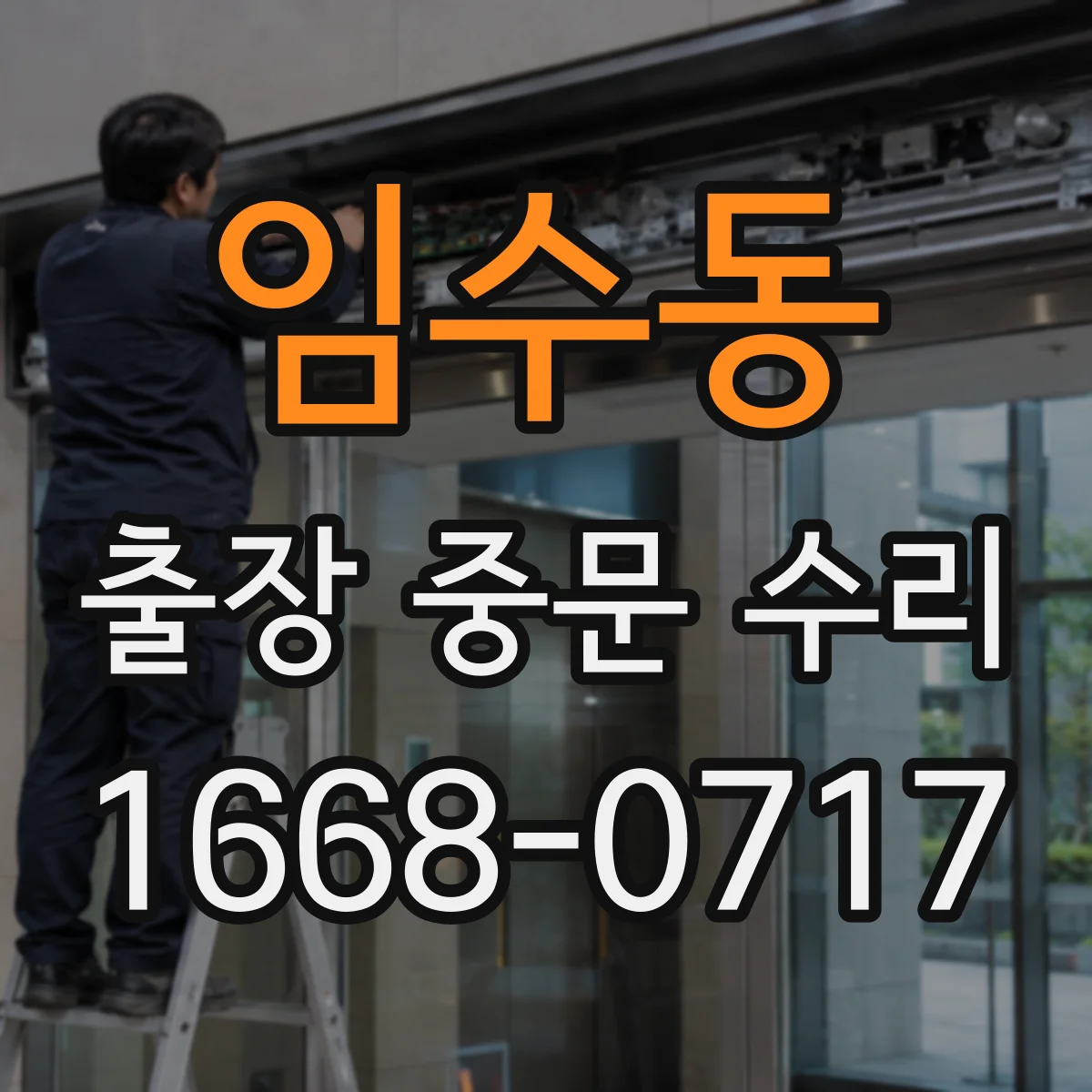 임수동 출장 중문 수리