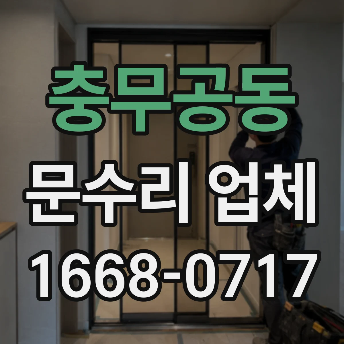 충무공동 문수리 업체