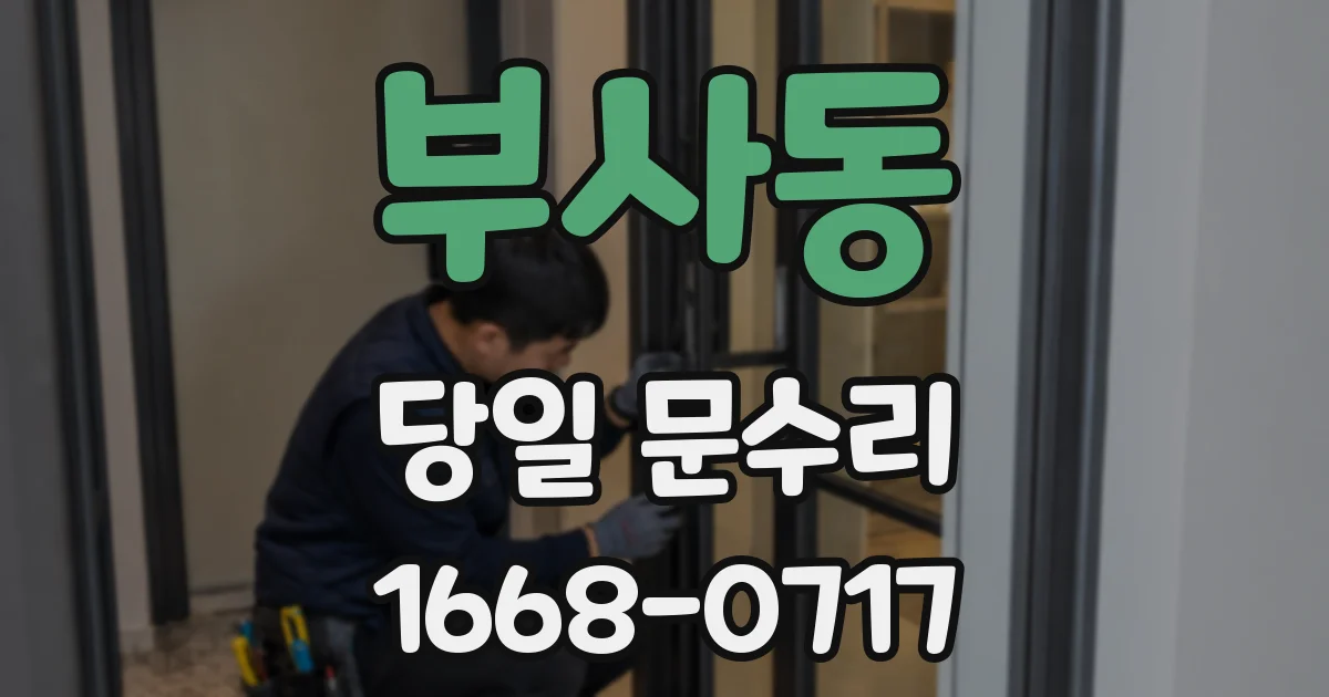 부사동 당일 문수리