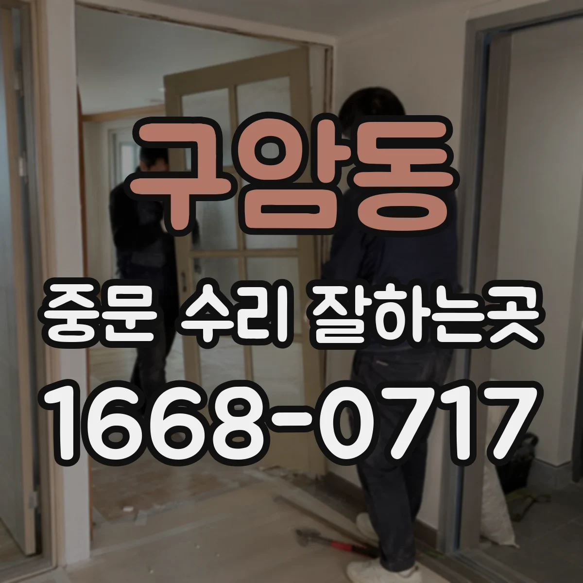 구암동 중문 수리 잘하는곳