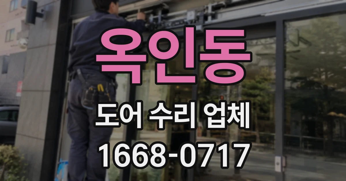 옥인동 도어 수리 업체