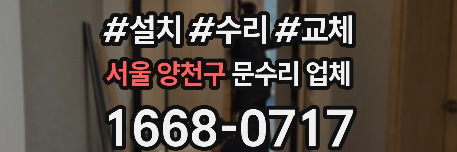 서울 양천구 문수리 업체