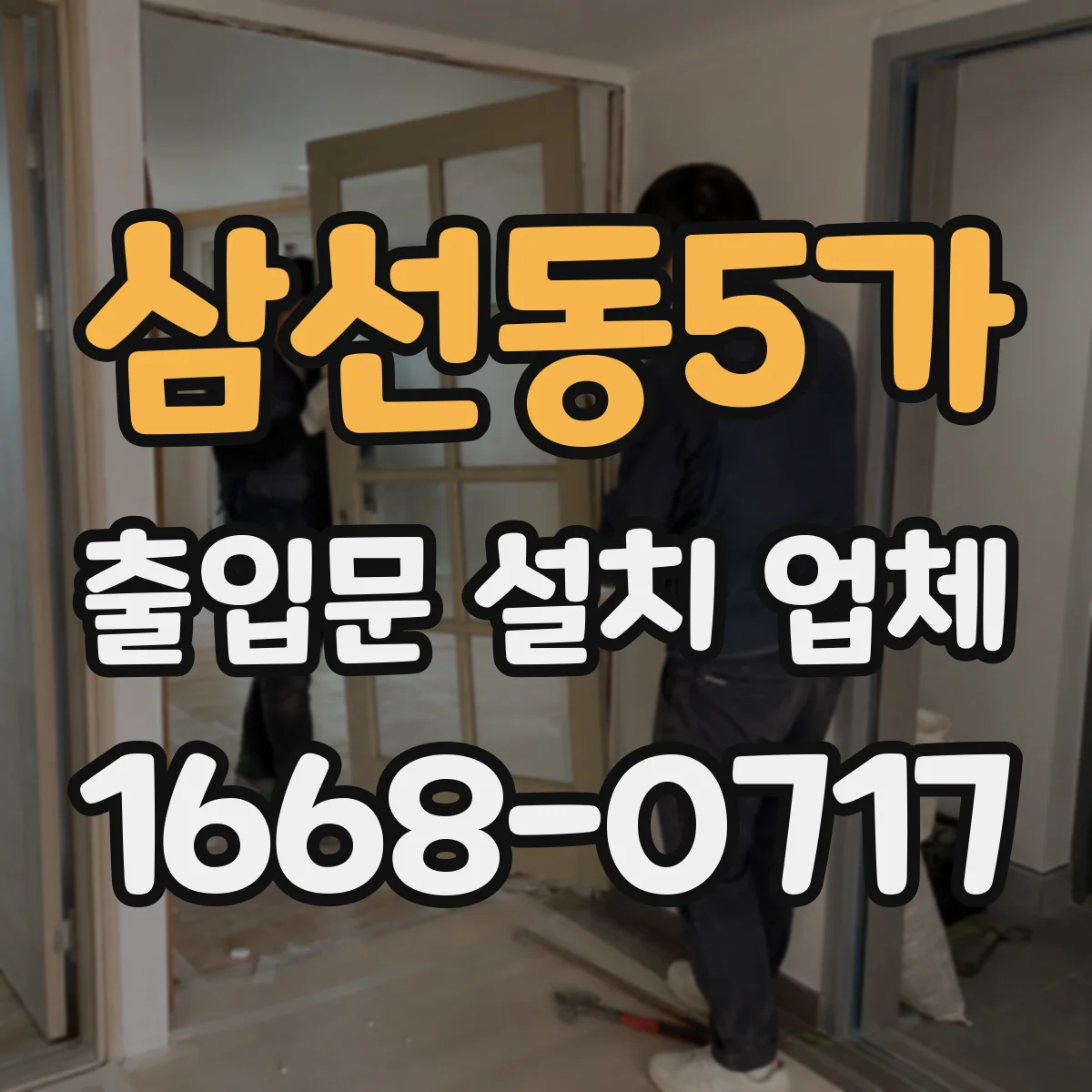 삼선동5가 출입문 설치 업체
