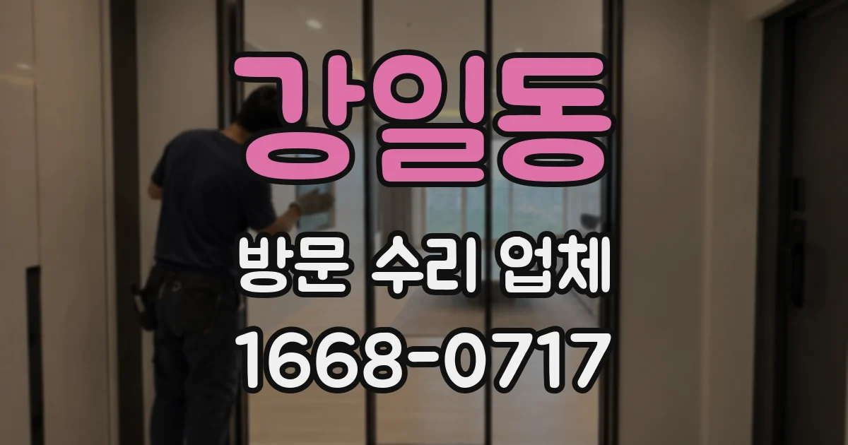 강일동 방문 수리 업체