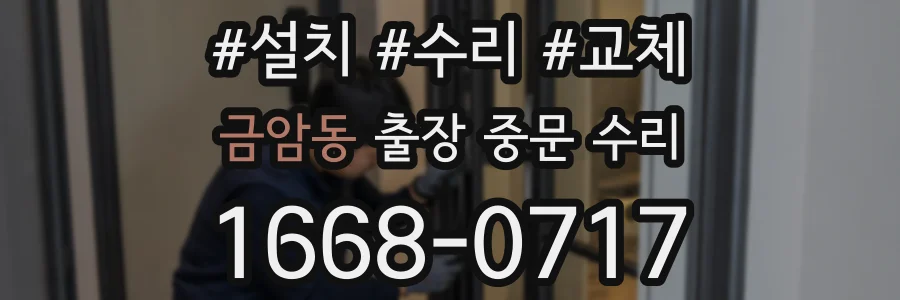 금암동 출장 중문 수리
