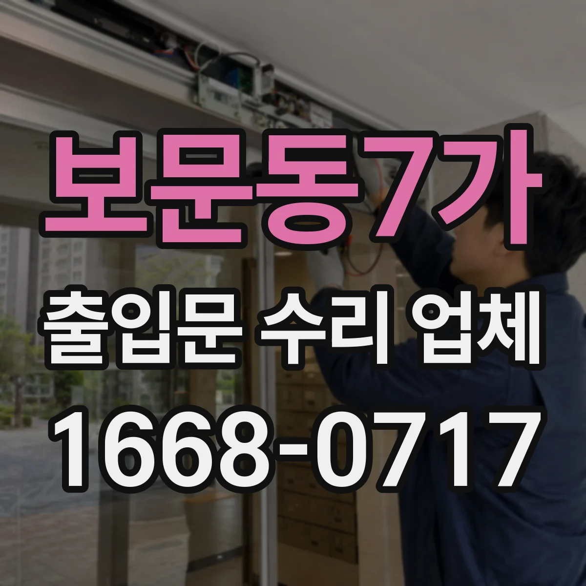 보문동7가 출입문 수리 업체