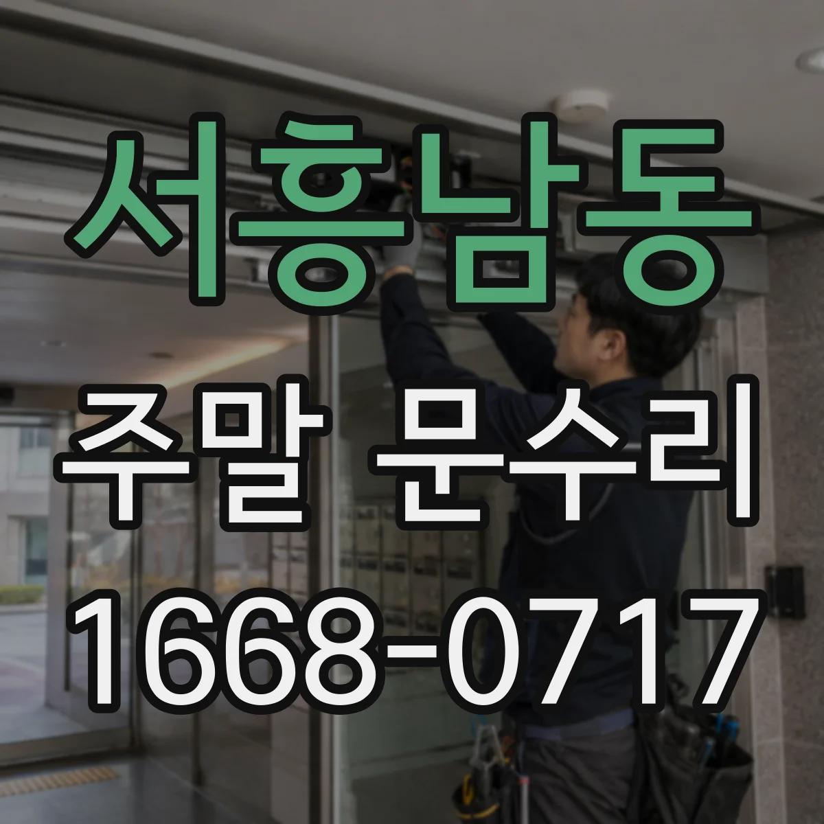 서흥남동 주말 문수리