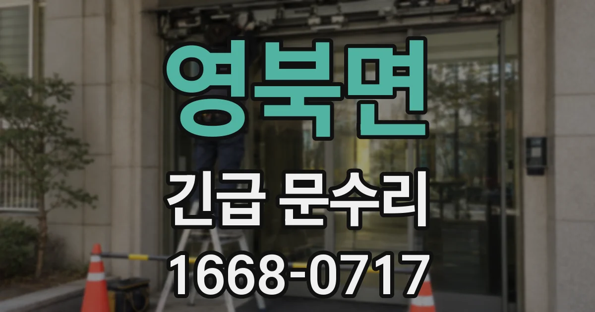 영북면 긴급 문수리
