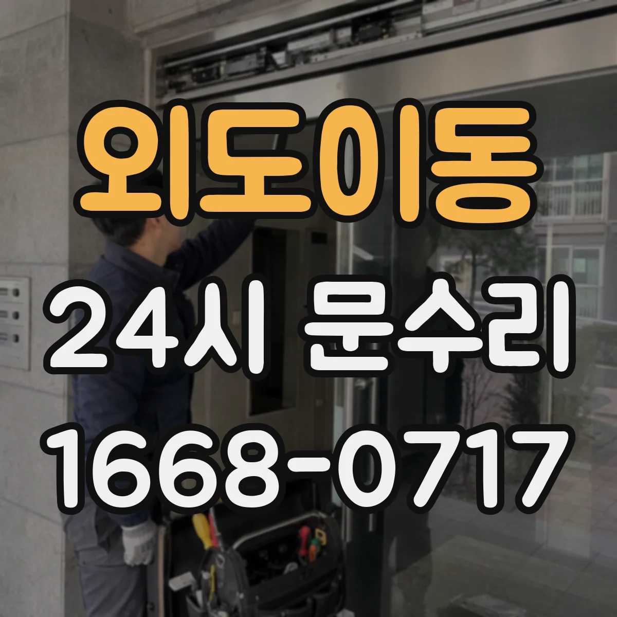외도이동 24시 문수리