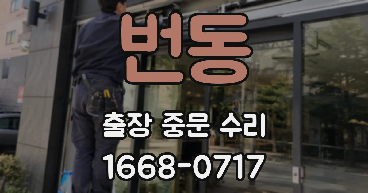 번동 출장 중문 수리