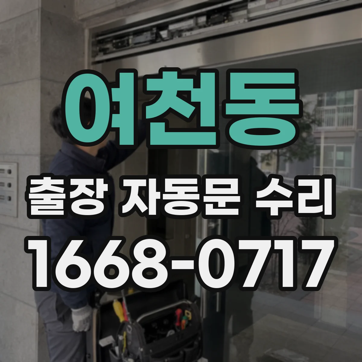 여천동 출장 자동문 수리