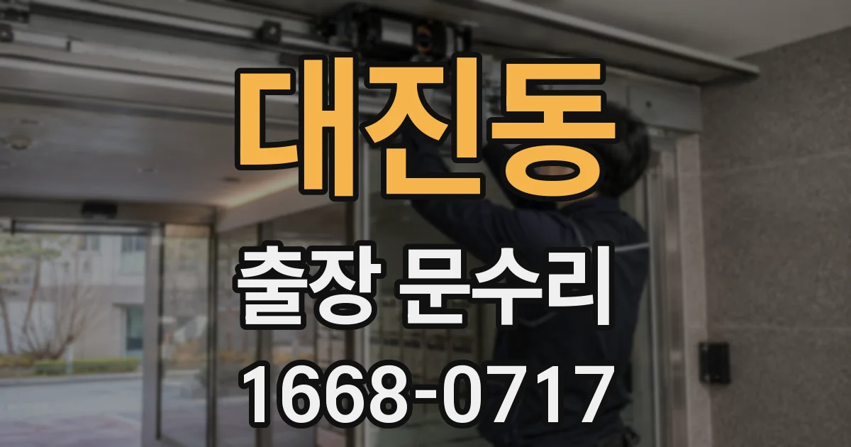 대진동 출장 문수리