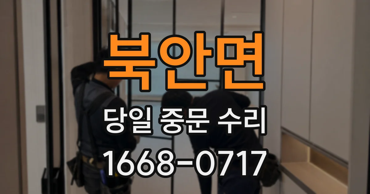 북안면 당일 중문 수리