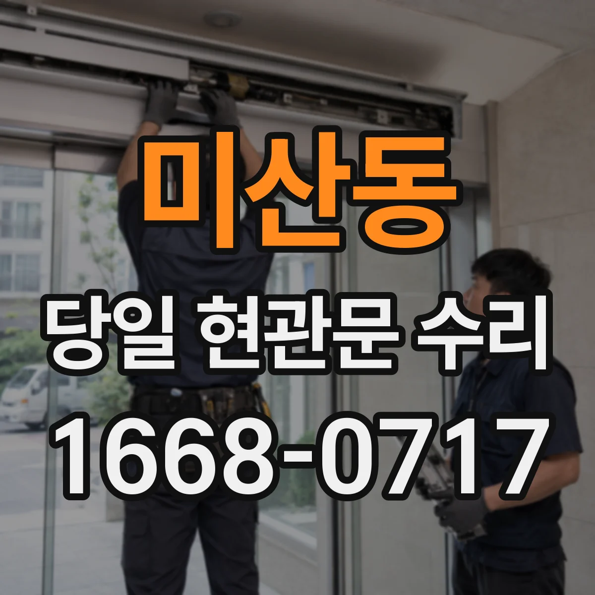 미산동 당일 현관문 수리