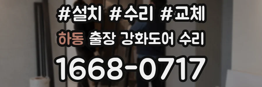하동 출장 강화도어 수리
