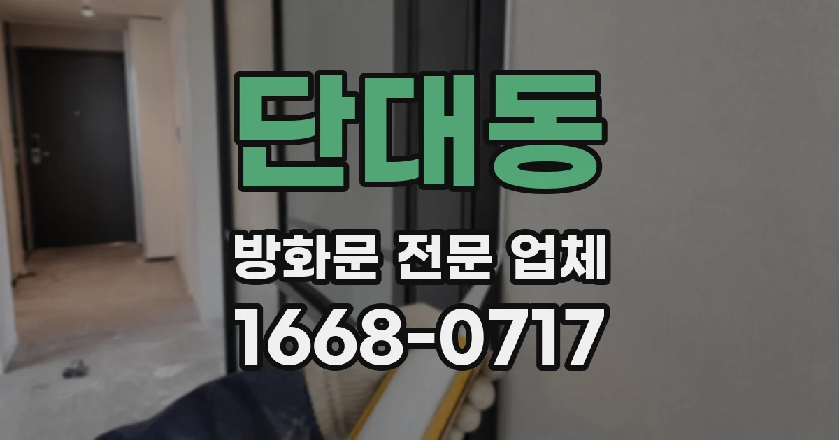 단대동 방화문 전문 업체