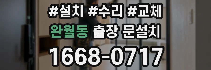 완월동 출장 문설치
