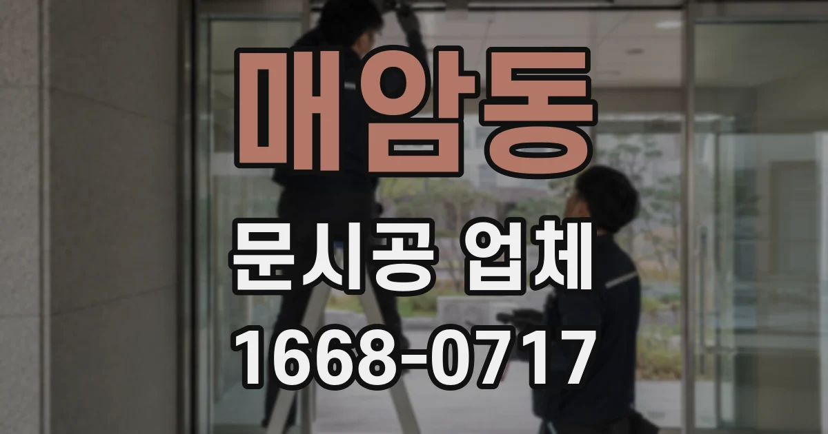 매암동 문시공 업체