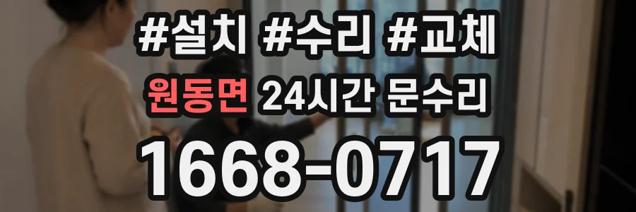 원동면 24시간 문수리