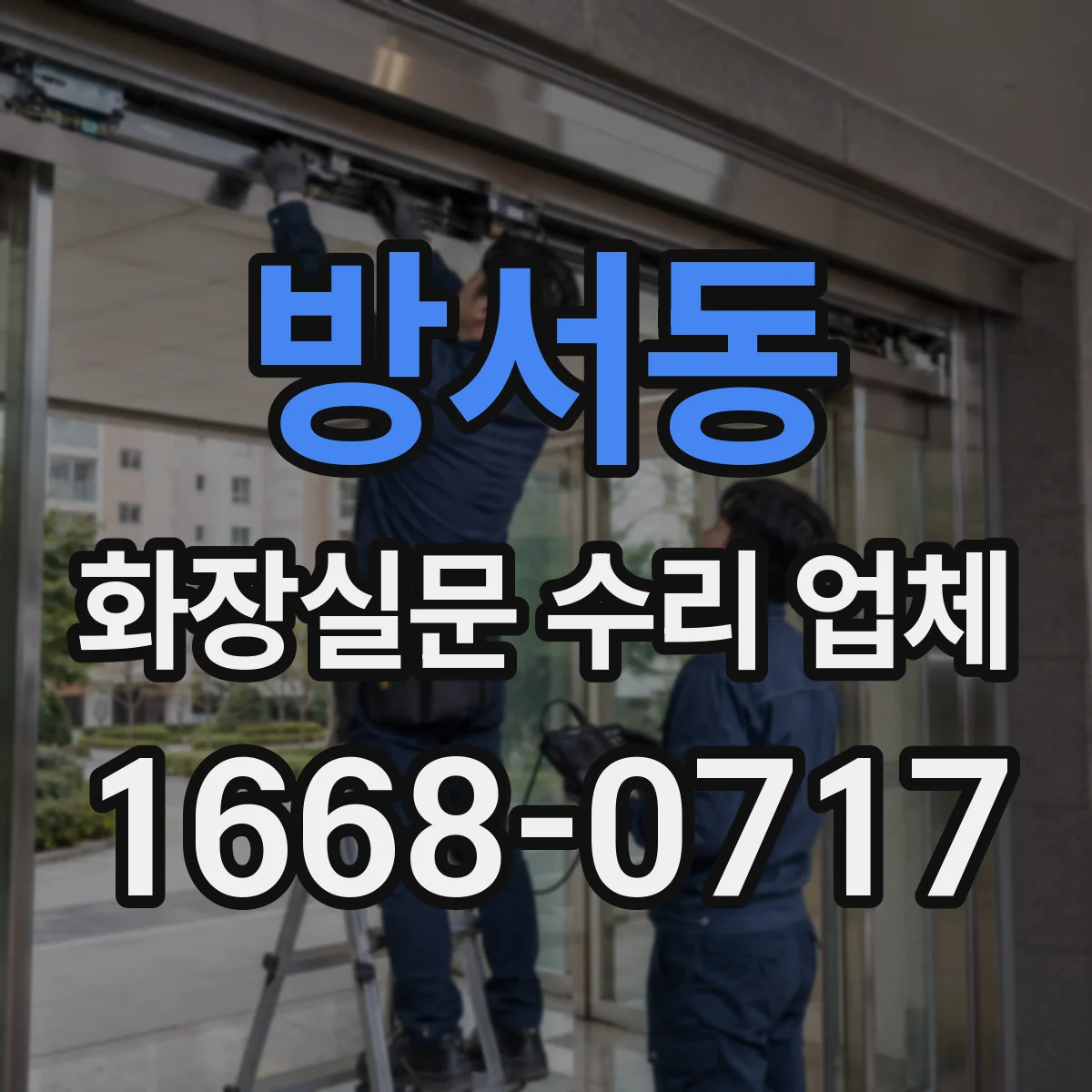 방서동 화장실문 수리 업체