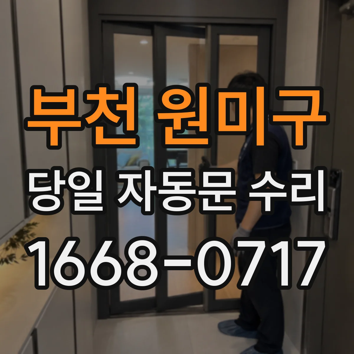 부천 원미구 당일 자동문 수리