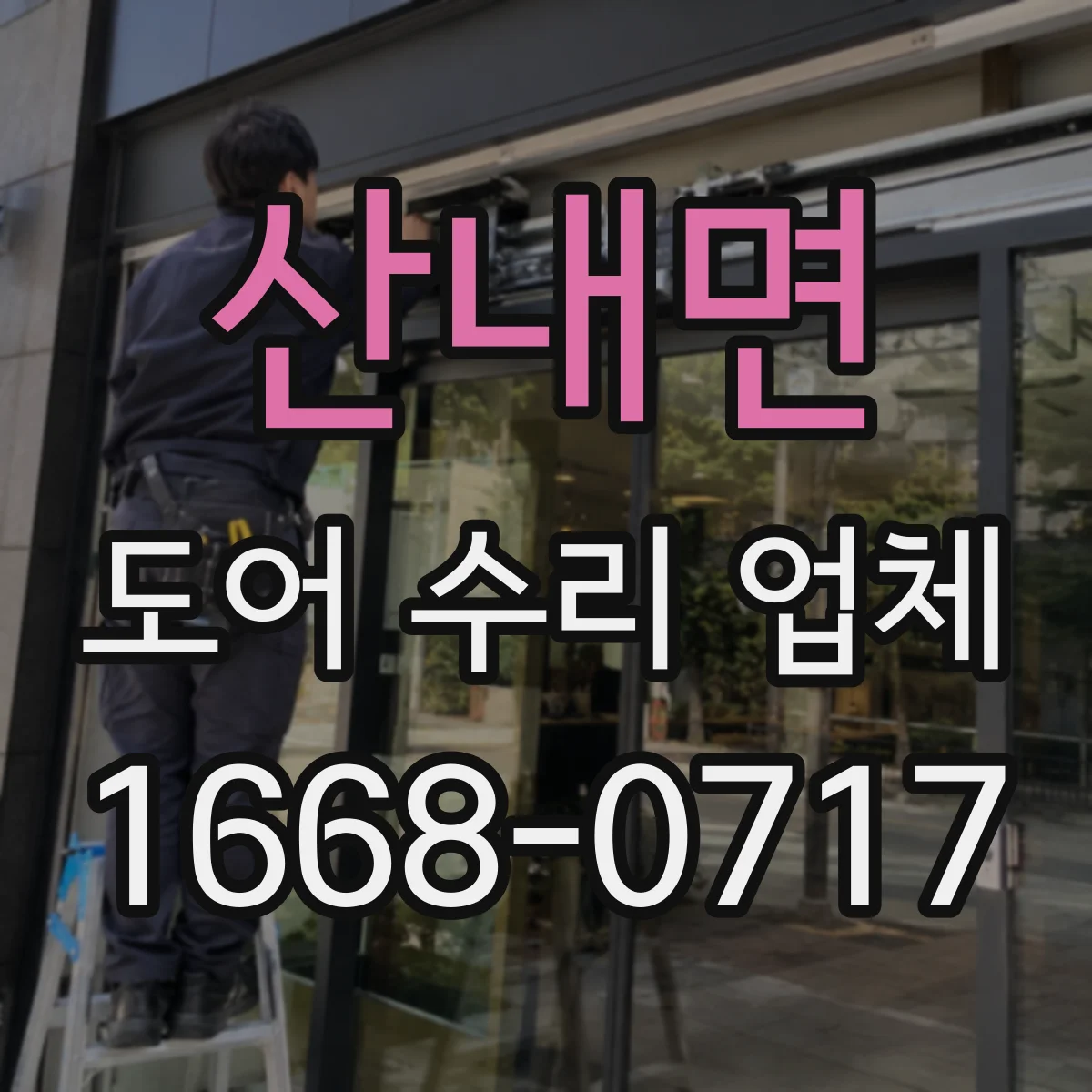 산내면 도어 수리 업체 도어 센서 수리 전 점검 방법