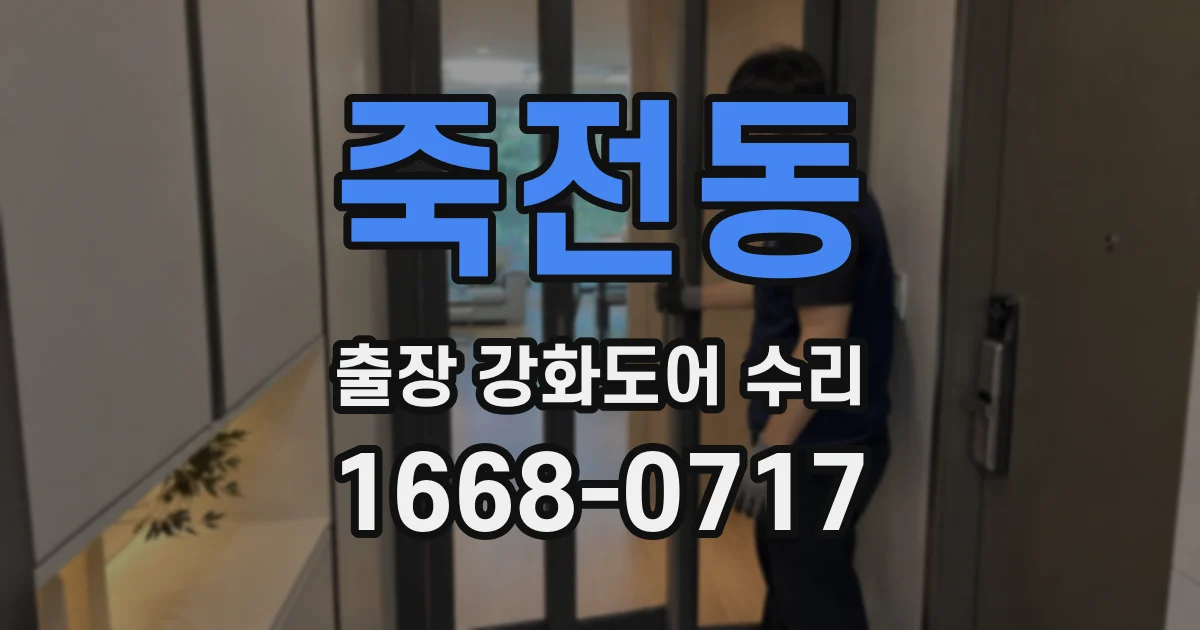죽전동 출장 강화도어 수리