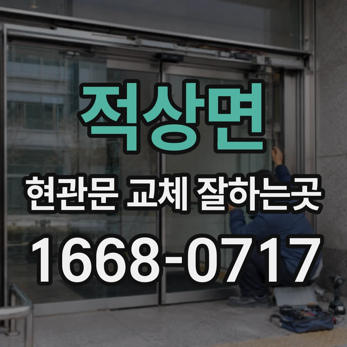 적상면 현관문 교체 잘하는곳