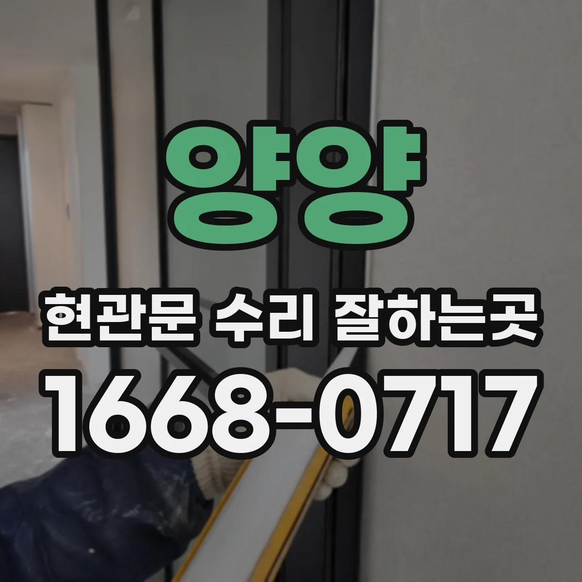 양양 현관문 수리 잘하는곳