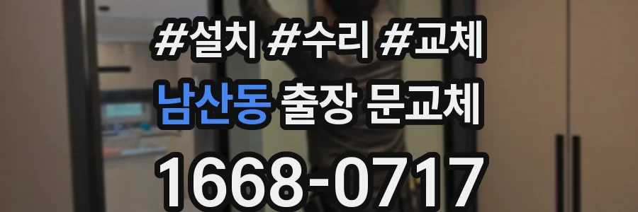 남산동 출장 문교체