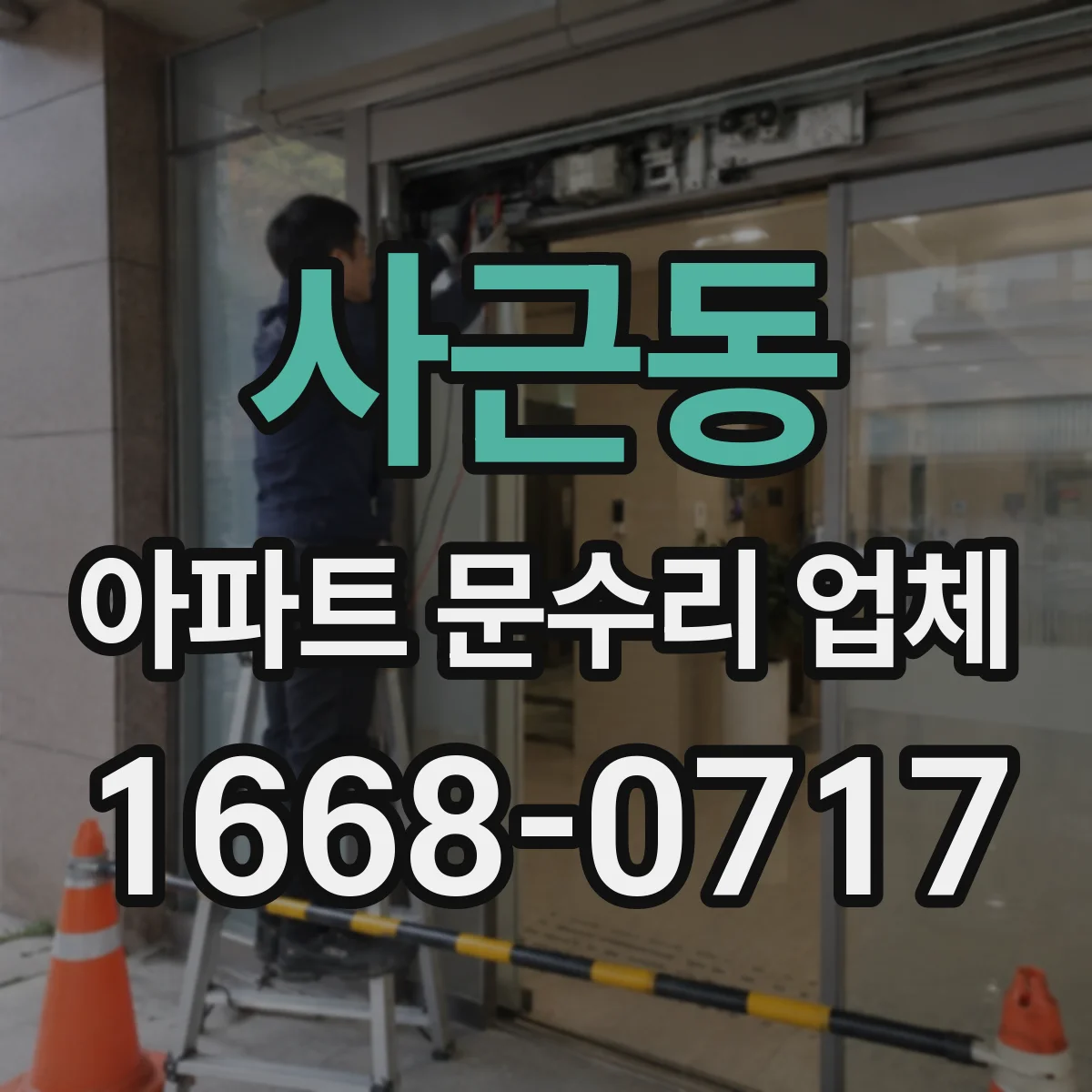 사근동 아파트 문수리 업체