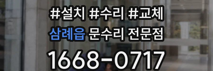 삼례읍 문수리 전문점