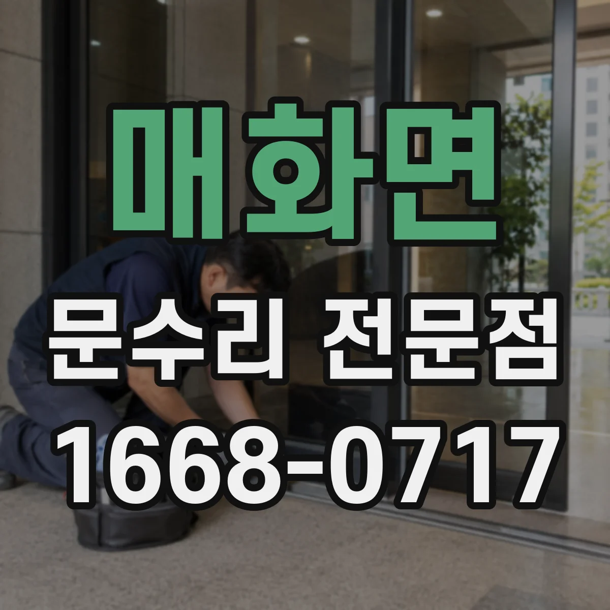 매화면 문수리 전문점