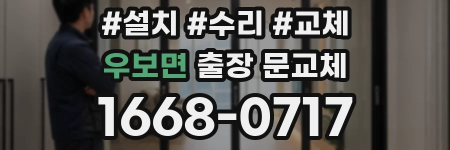 우보면 출장 문교체