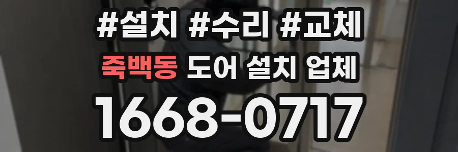 죽백동 도어 설치 업체