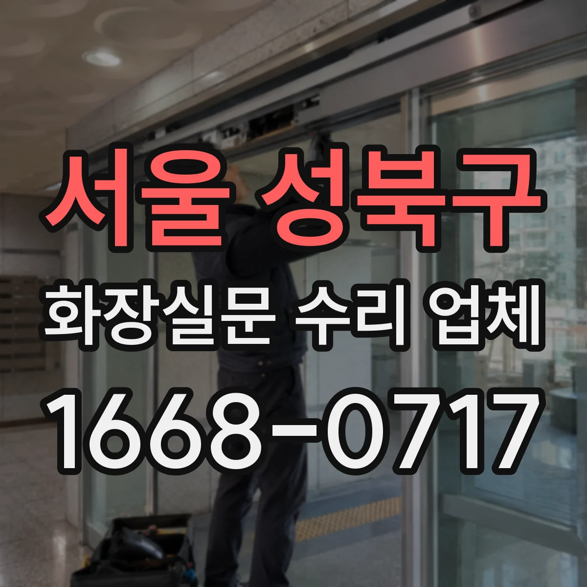 서울 성북구 화장실문 수리 업체