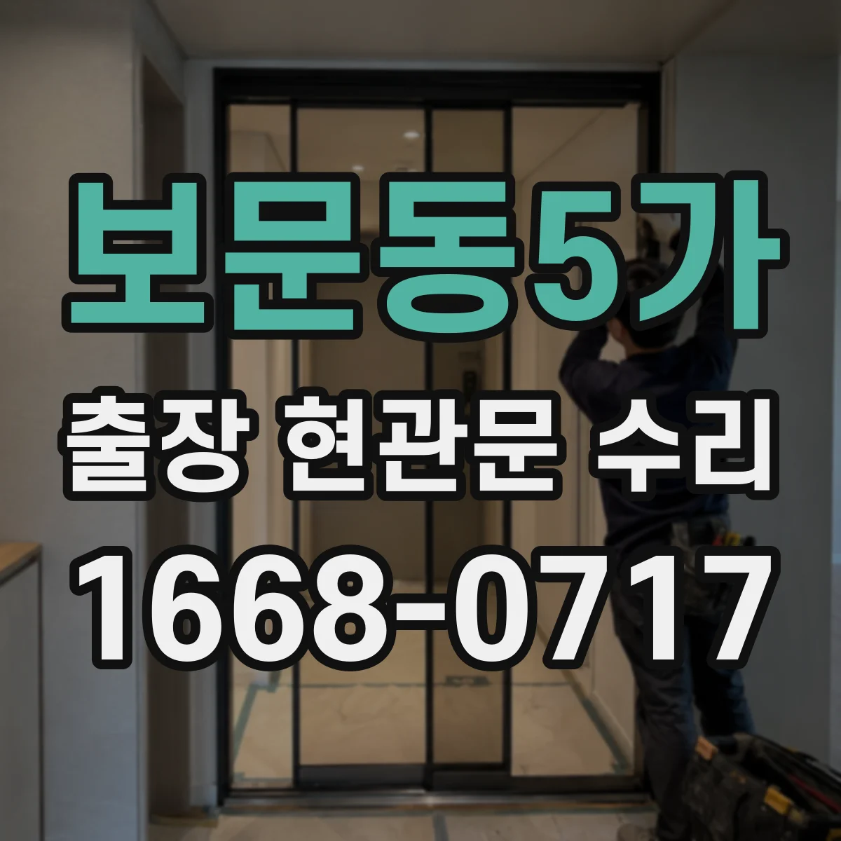 보문동5가 출장 현관문 수리