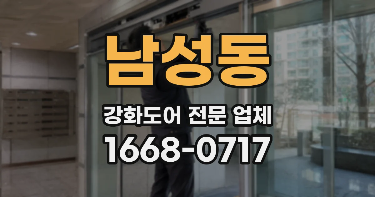남성동 강화도어 전문 업체