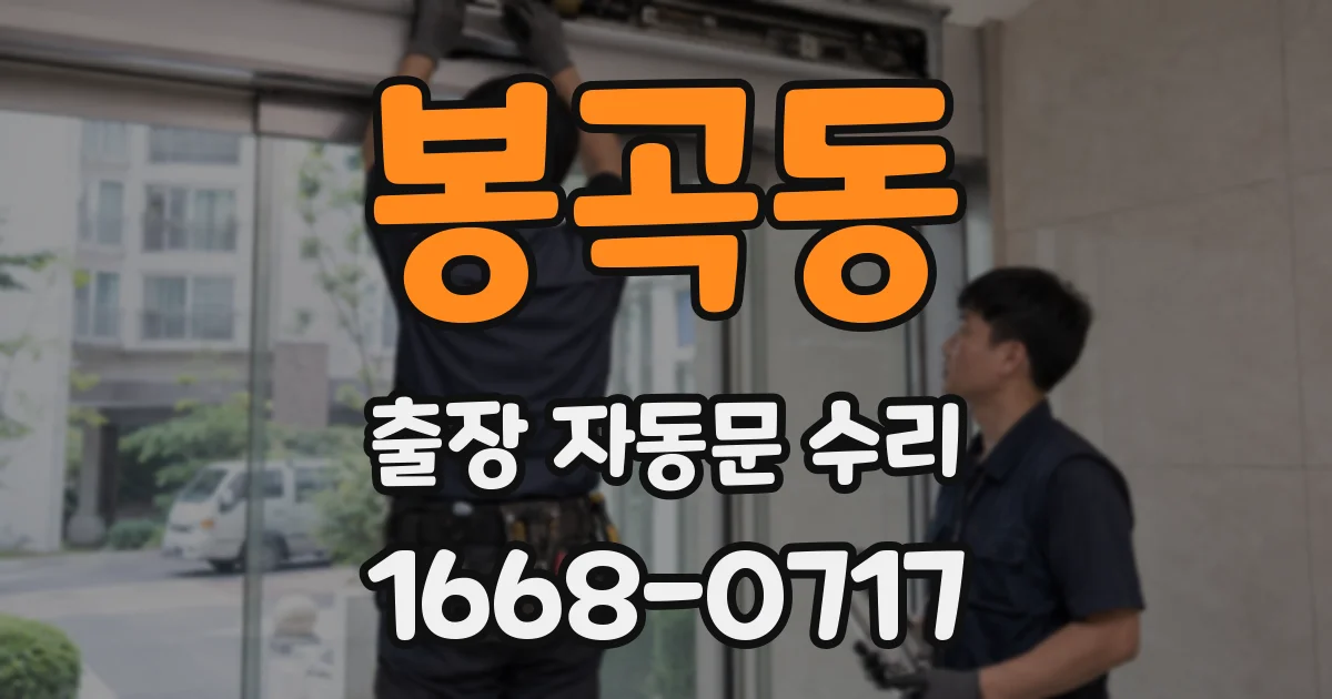 봉곡동 출장 자동문 수리