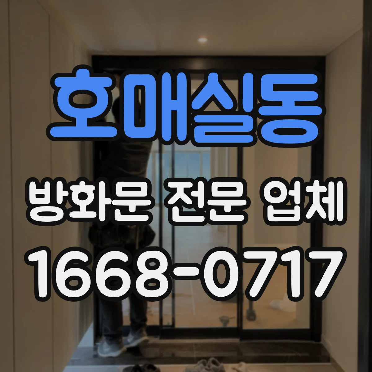 호매실동 방화문 전문 업체