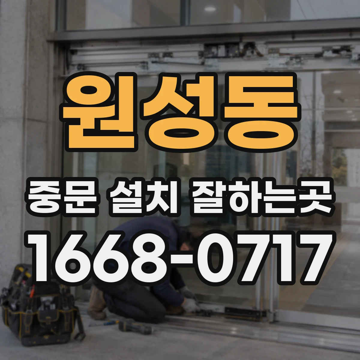 원성동 중문 설치 잘하는곳