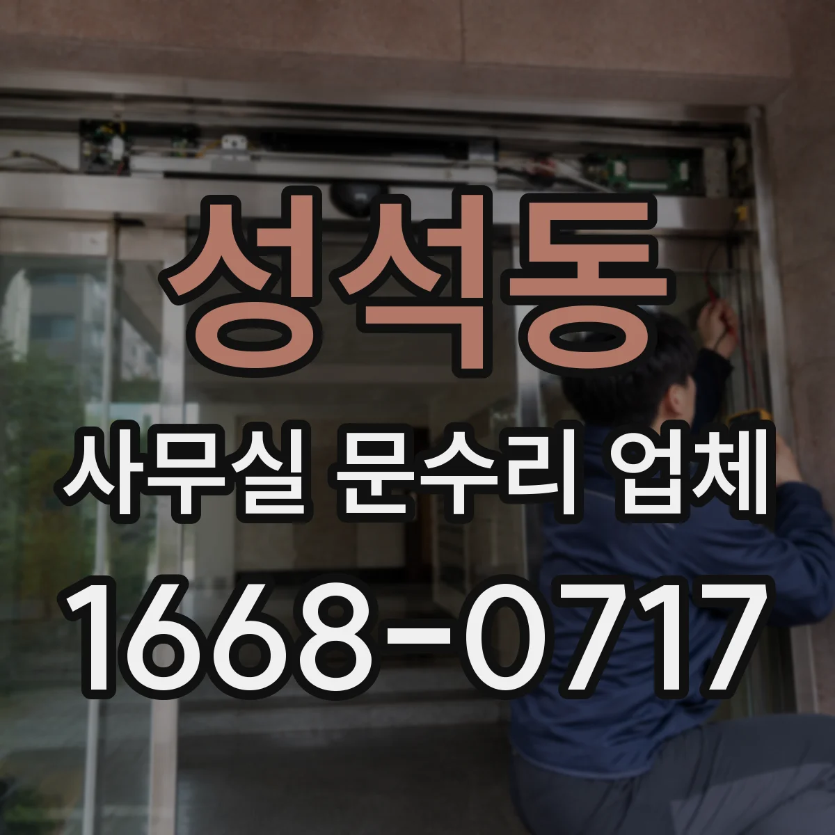 성석동 사무실 문수리 업체