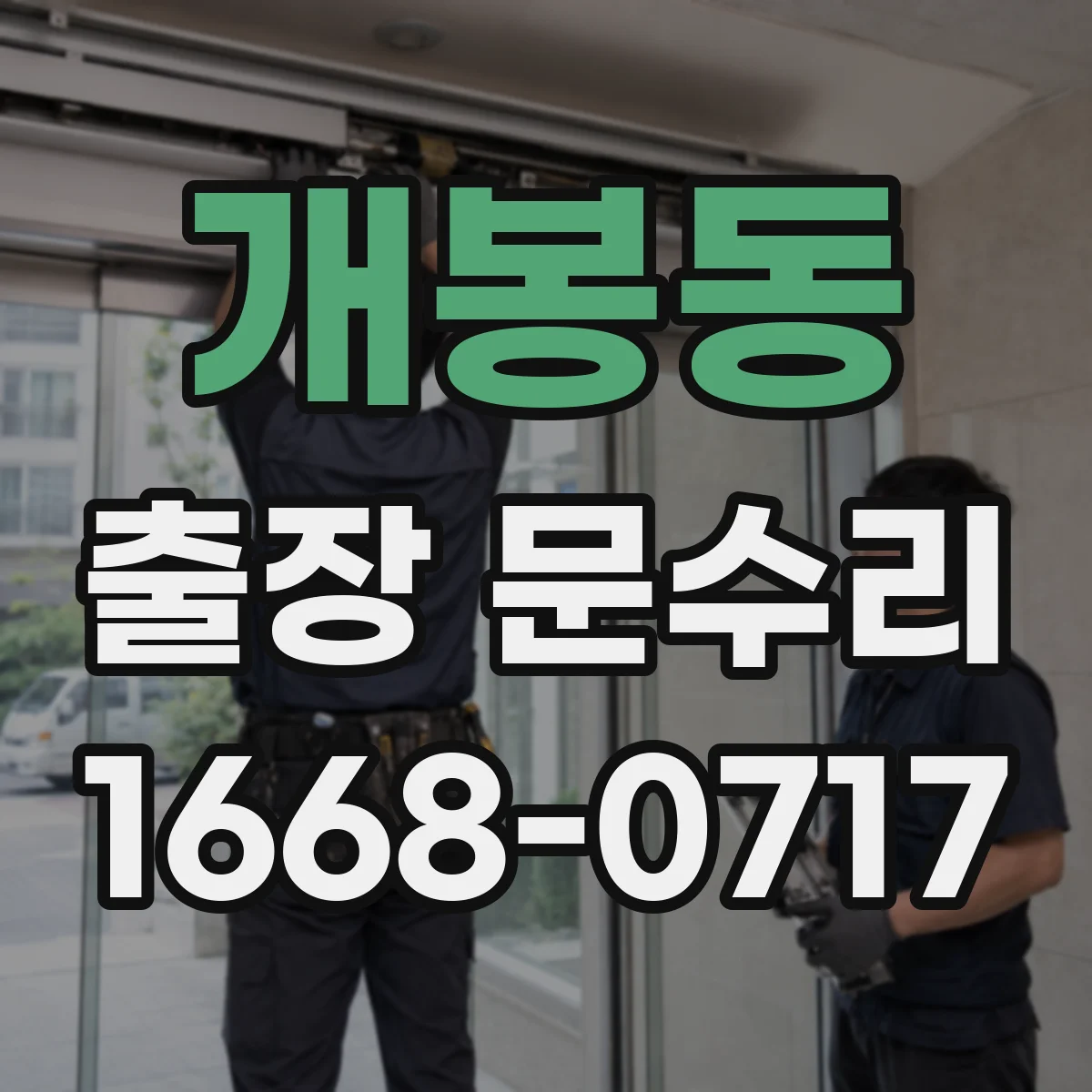 개봉동 출장 문수리