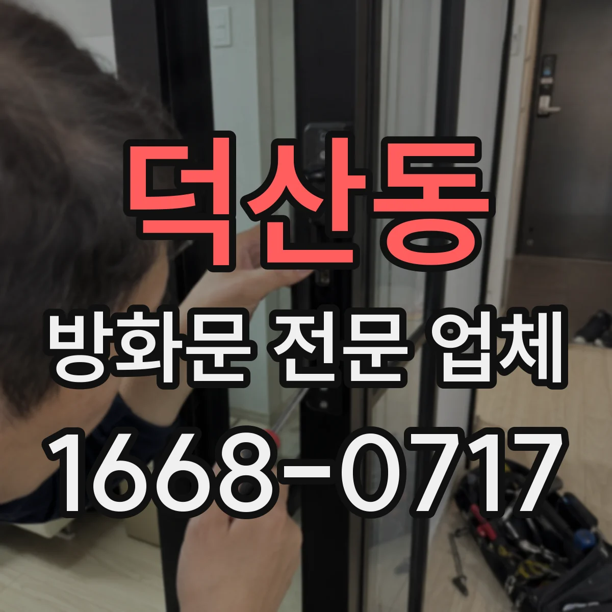 덕산동 방화문 전문 업체