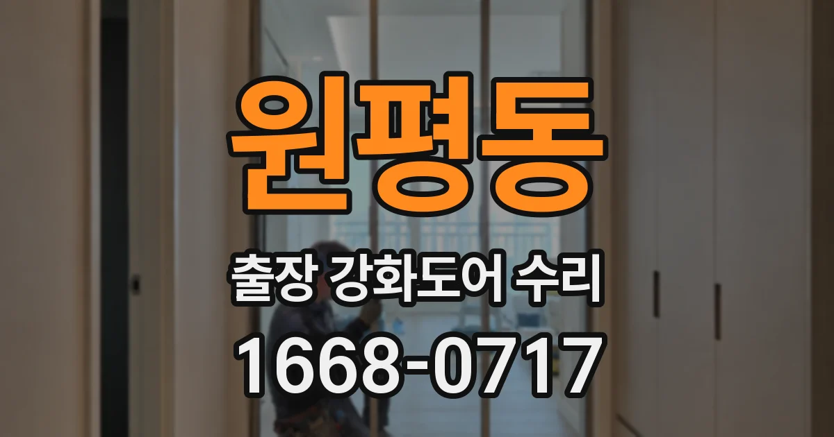 원평동 출장 강화도어 수리