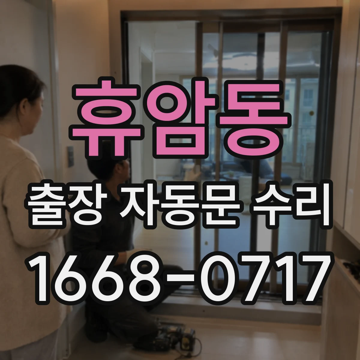 휴암동 출장 자동문 수리