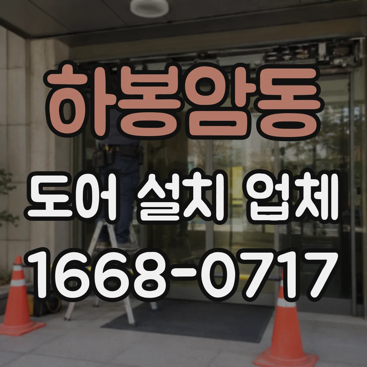 하봉암동 도어 설치 업체