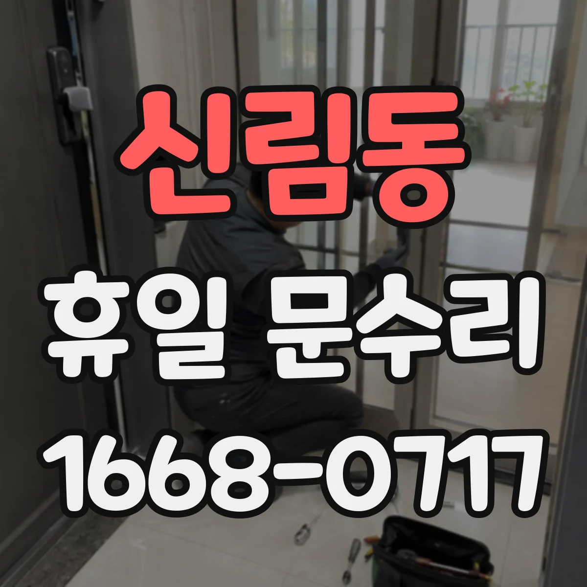 신림동 휴일 문수리